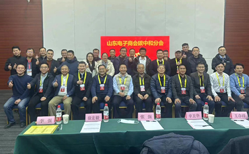 2024数字碳中和高质量发展高峰论坛 暨山东电子商会碳中和分会成立大会